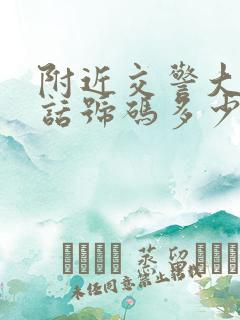 附近交警大队电话号码多少