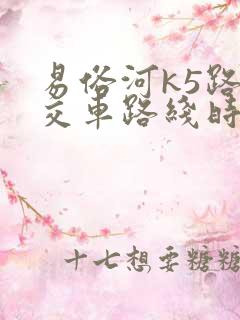 易俗河k5路公交车路线时间表