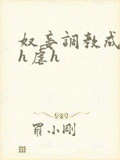 奴妾调教成禁脔h虐h