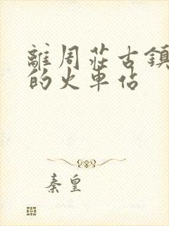 离周庄古镇最近的火车站