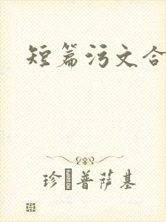 短篇污文合集 短篇污文合集