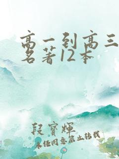 高一到高三必读名著12本