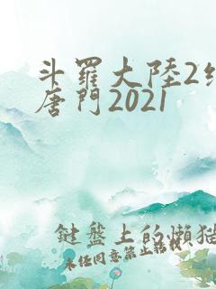 斗罗大陆2绝世唐门2021