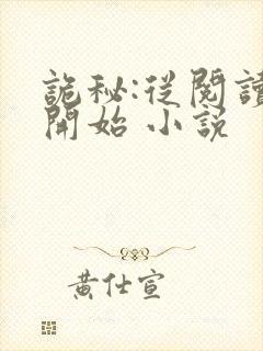 诡秘:从阅读者开始 小说