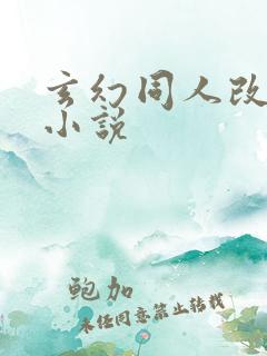 玄幻同人改编h小说