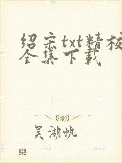 绍宋txt精校全集下载