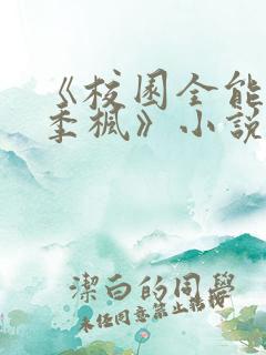 《校园全能高手季枫》小说 《校园全能高手季枫》小说