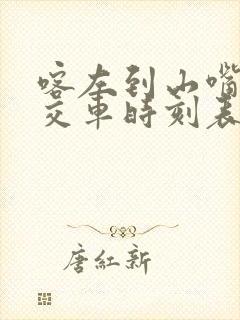 喀左到山嘴子公交车时刻表