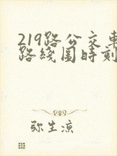 219路公交车路线图时刻表