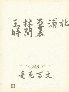 玉林至浦北班车时间表