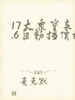 17大众宝来1.6自动挡价格