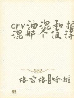 crv油混和插混哪个值得购买