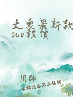 大众最新款车型suv报价
