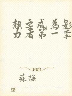 想要成为影之实力者第一季一共多少集