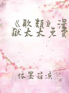 《败类》漫画地狱太太免费阅读