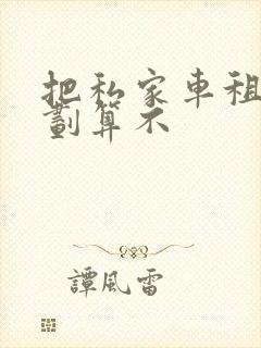 把私家车租出去划算不