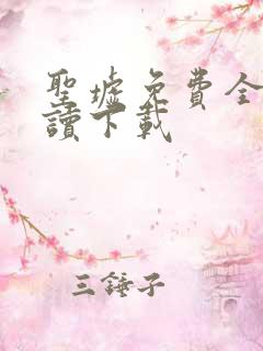 圣墟免费全文阅读下载