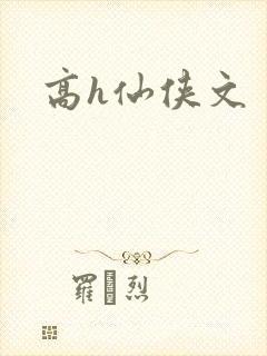 高h仙侠文
