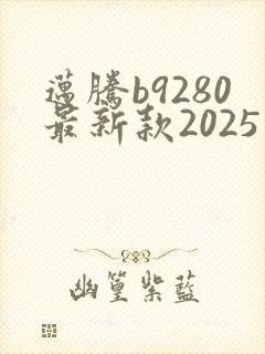 迈腾b9280最新款2025落地价