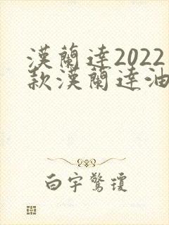 汉兰达2022款汉兰达油电混合动力好吗