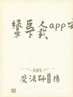 绿巨人app安卓下载