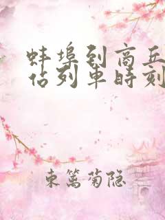 蚌埠到商丘火车站列车时刻表