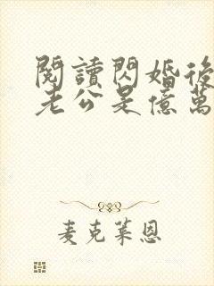 阅读闪婚后发现老公是亿万富豪小说