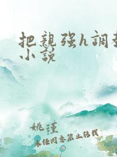 把亲强h调教的小说