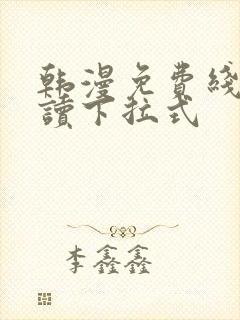 韩漫免费线上阅读下拉式