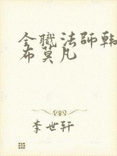全职法师韩寂宣布莫凡