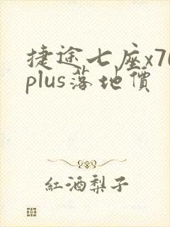 捷途七座x70plus落地价