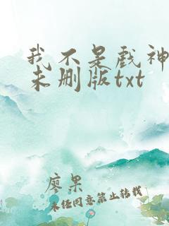 我不是戏神小说未删版txt