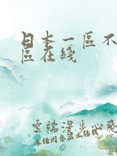 日本一区不卡二区在线