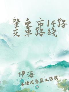 肇东市14路公交车路线