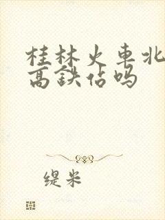桂林火车北站是高铁站吗