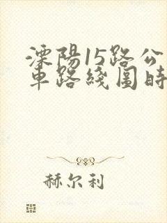 溧阳15路公交车路线图时刻表