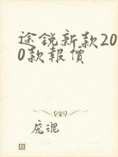 途锐新款2020款报价