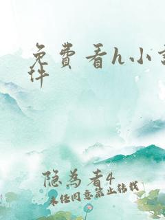 免费看h小说软件