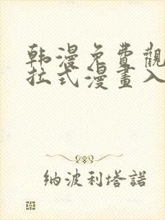 韩漫免费观看下拉式漫画入口
