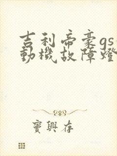 吉利帝豪gs发动机故障灯亮怎么办
