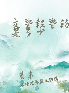 交警报警的电话是多少