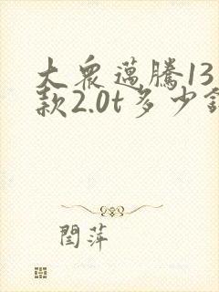 大众迈腾13年款2.0t多少钱