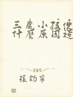 三岁小孩便秘是什么原因造成的?