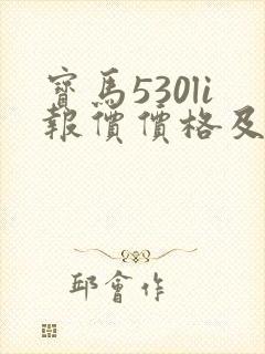 宝马530li报价价格及图片 宝马530li报价价格及图片