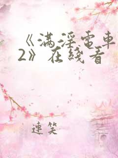 《满淫电车调教2》在线看