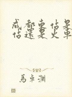 成都东站是高铁站还是火车站啊 成都东站是高铁站还是火车站啊