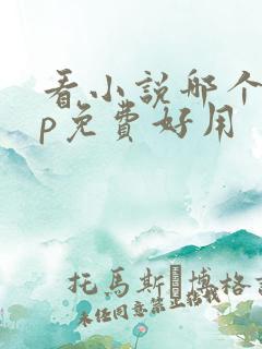 看小说哪个app免费好用