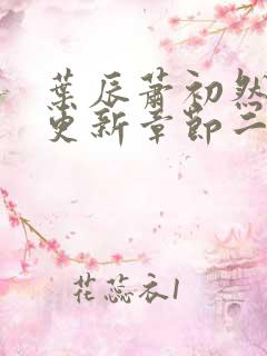 叶辰萧初然最新更新章节二