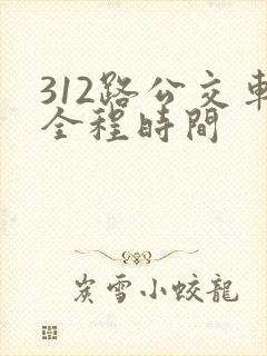 312路公交车全程时间
