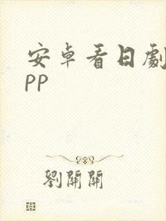 安卓看日剧的app